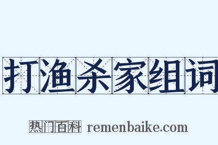 打渔杀家组词是什么意思的图片